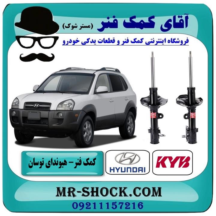 کمک فنر عقب هیوندای توسان 2007-2010 برند KYB اسپانیا